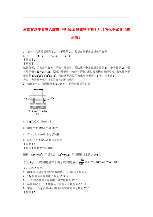 河南省洛宁县第六高级中学高三化学下学期3月月考试卷(含解析)