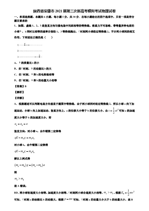陕西省安康市2021届第三次新高考模拟考试物理试卷含解析