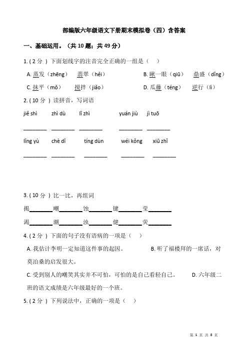 部编版六年级语文下册期末模拟卷(四)含答案