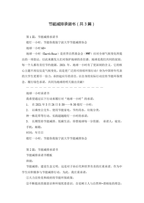 节能减排承诺书(共3篇)