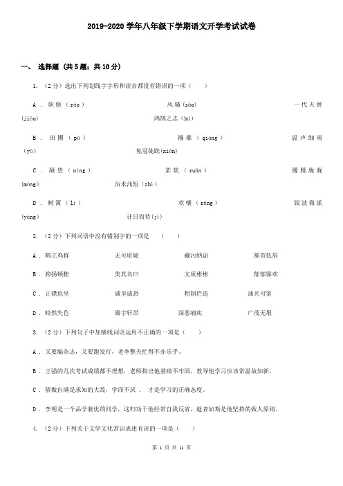 2019-2020学年八年级下学期语文开学考试试卷 