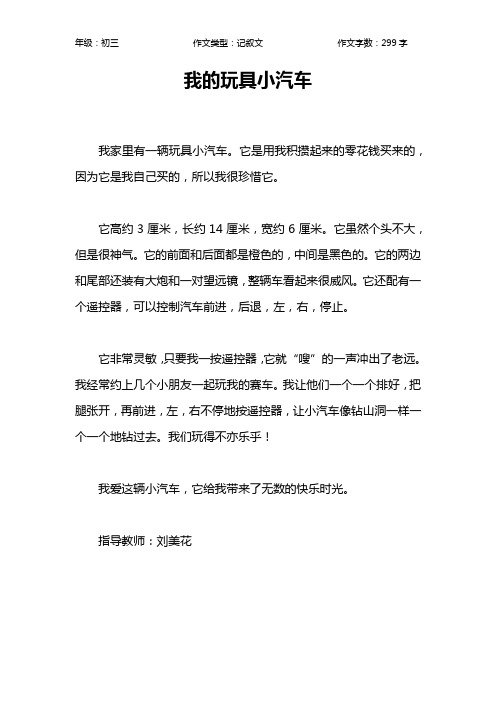 我的玩具小汽车作文【初中初三300字】