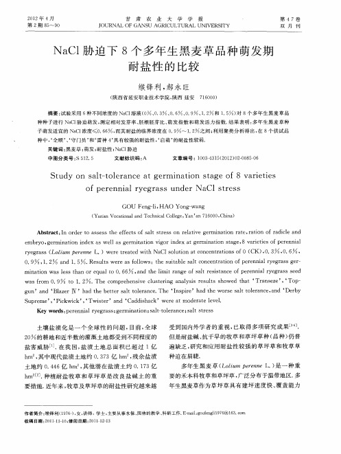 NaCl胁迫下8个多年生黑麦草品种萌发期耐盐性的比较