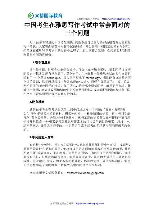 中国考生在雅思写作考试中常会面对的三个问题