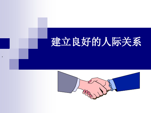 建立良好的人际关系PPT课件