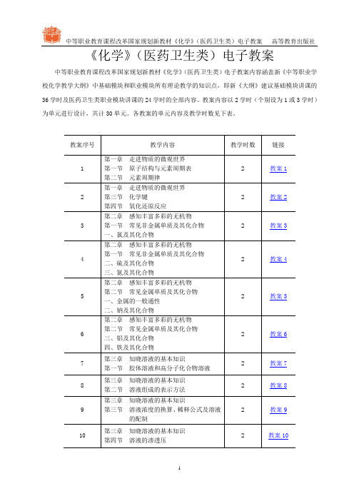 《化学》(医药卫生类)电子教案