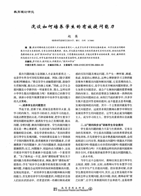 浅谈如何培养学生的有效提问能力