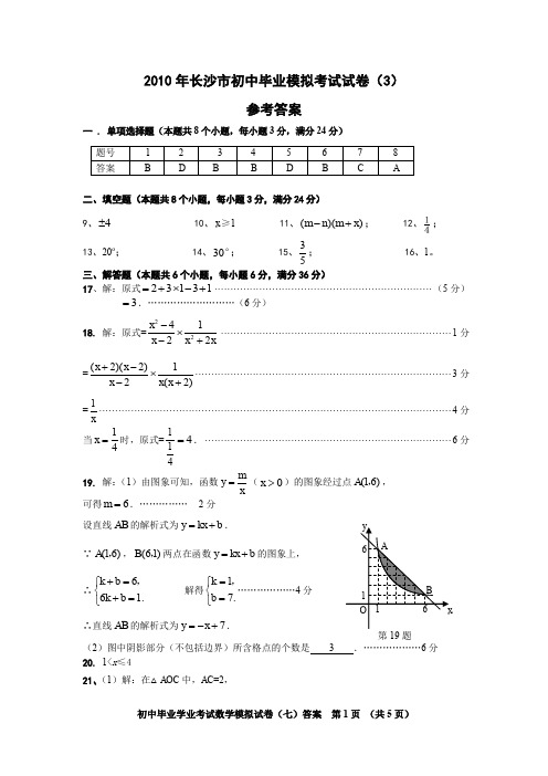 2010年长沙市初中毕业模拟考试试卷(3)答案.doc