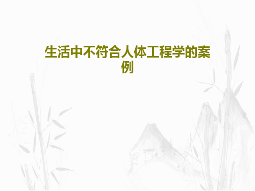 生活中不符合人体工程学的案例共27页