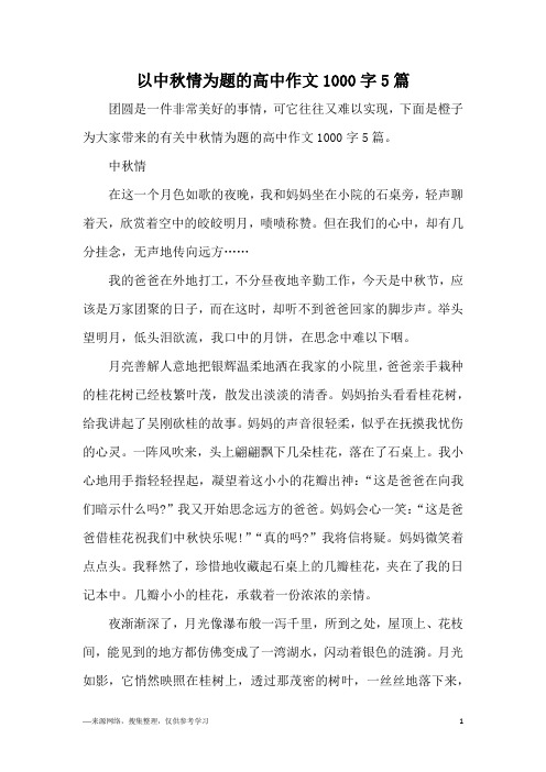 以中秋情为题的高中作文1000字5篇