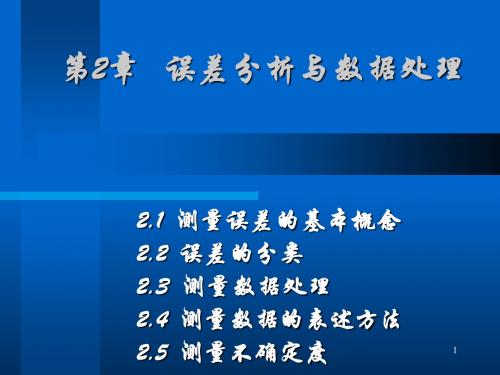 第2章误差分析与数据处理精品文档