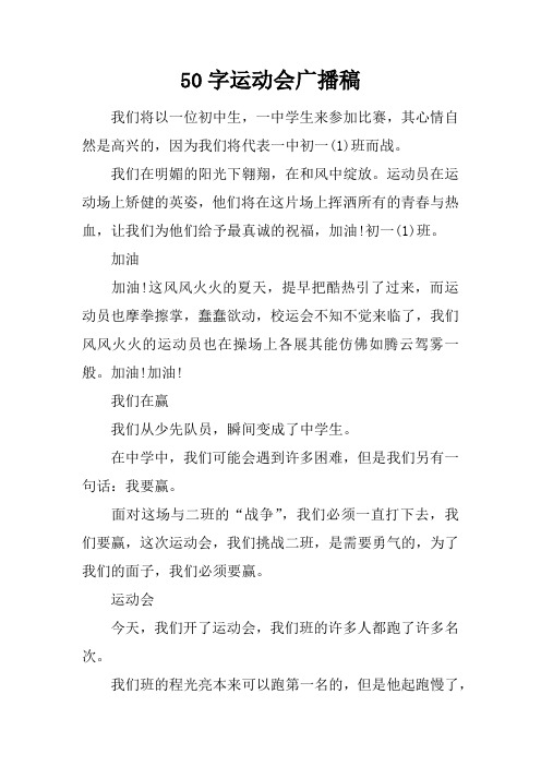 50字运动会广播稿