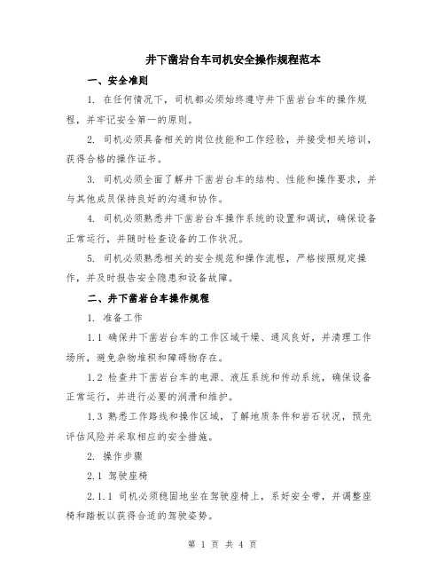 井下凿岩台车司机安全操作规程范本