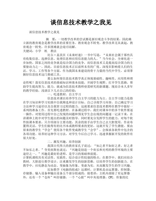 谈信息技术教学之我见