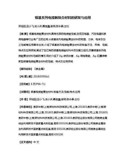 银基系列电接触复合材料的研发与应用