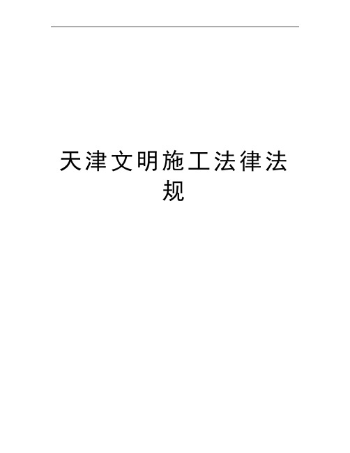 最新天津文明施工法律法规