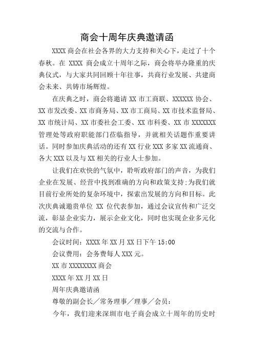 商会十周年庆典邀请函