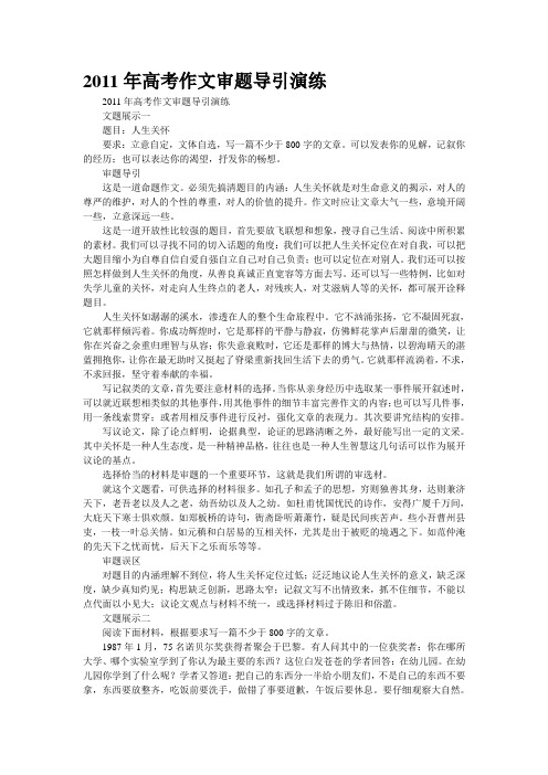 2011年高考作文审题导引演练
