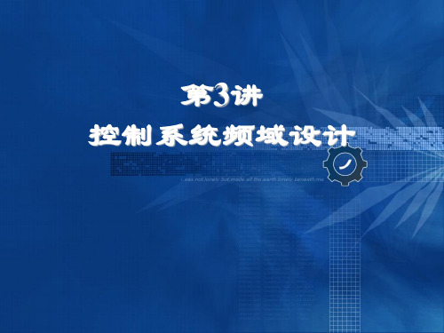 控制系统频域设计示范