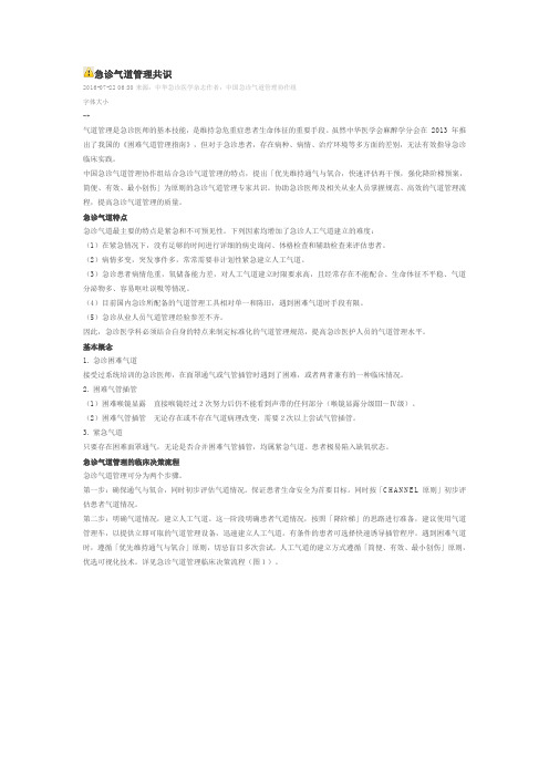 急诊气道管理共识