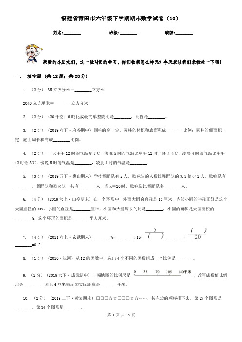 福建省莆田市六年级下学期期末数学试卷(10)