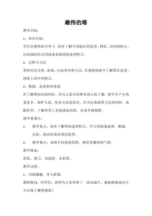 人美版二年级美术《雄伟的塔》教案
