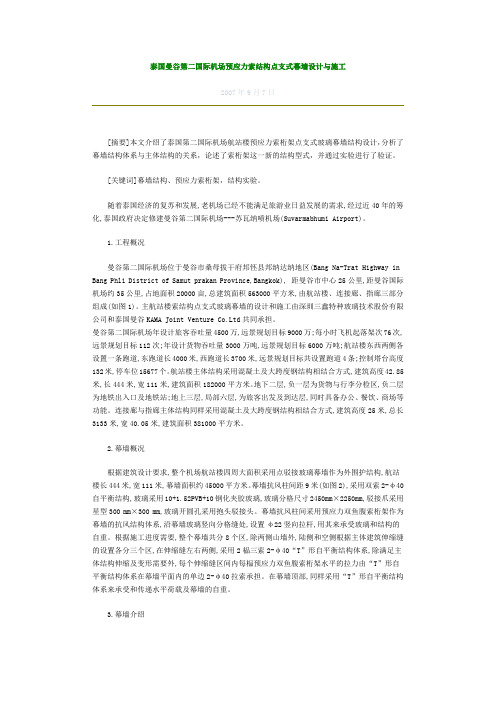 泰国曼谷第二国际机场预应力索结构点支式幕墙设计与施工