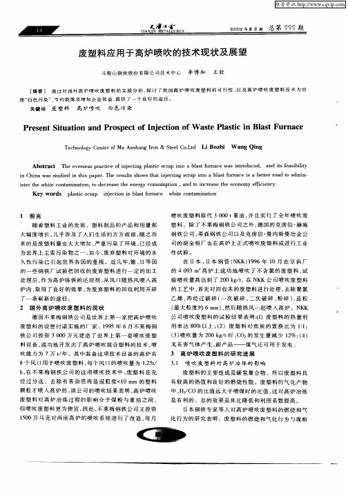 废塑料应用于高炉喷吹的技术现状及展望