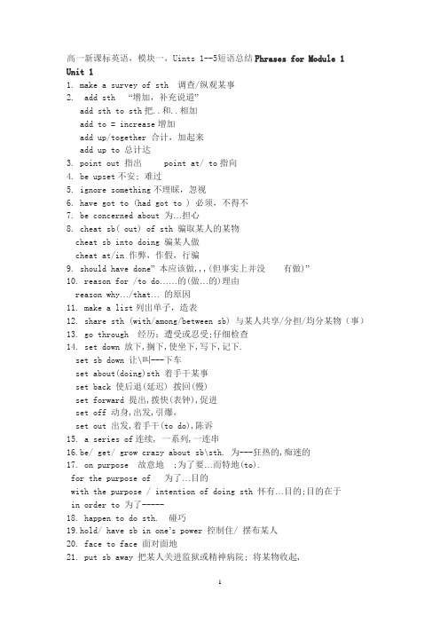高一新课标英语,模块一,Uints 1--5短语总结
