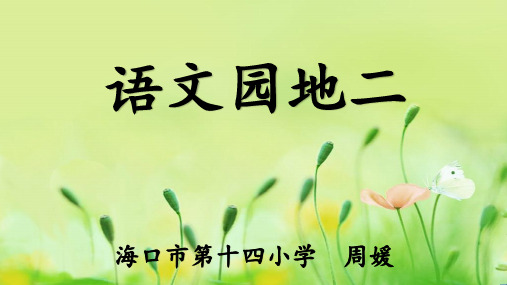 语文园地 二