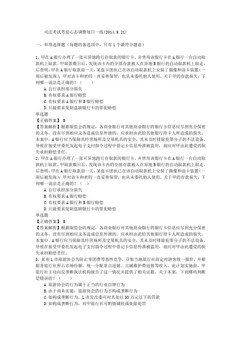 司法考试考前心态调整每日一练(2014.9.21)