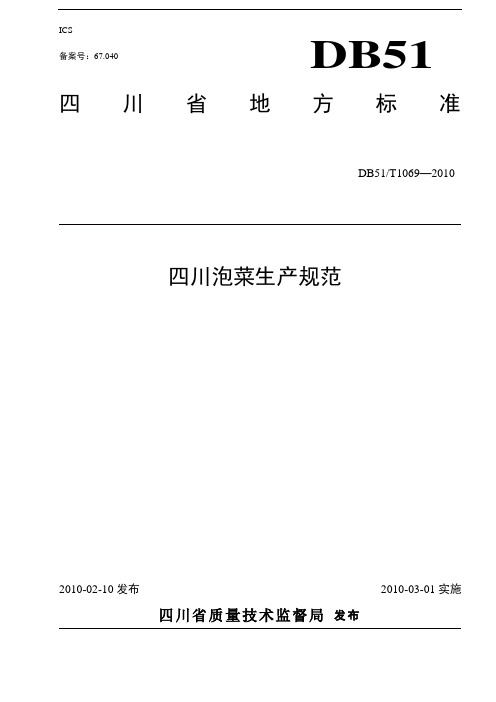 四川泡菜生产规范