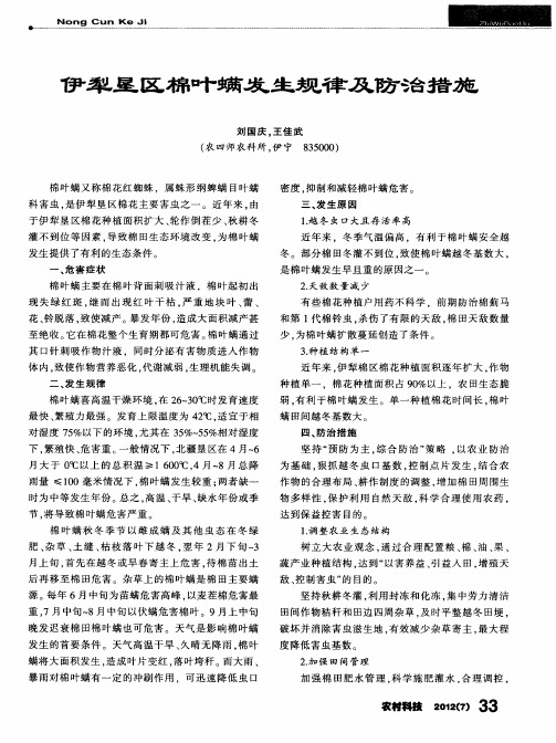 伊犁垦区棉叶螨发生规律及防治措施