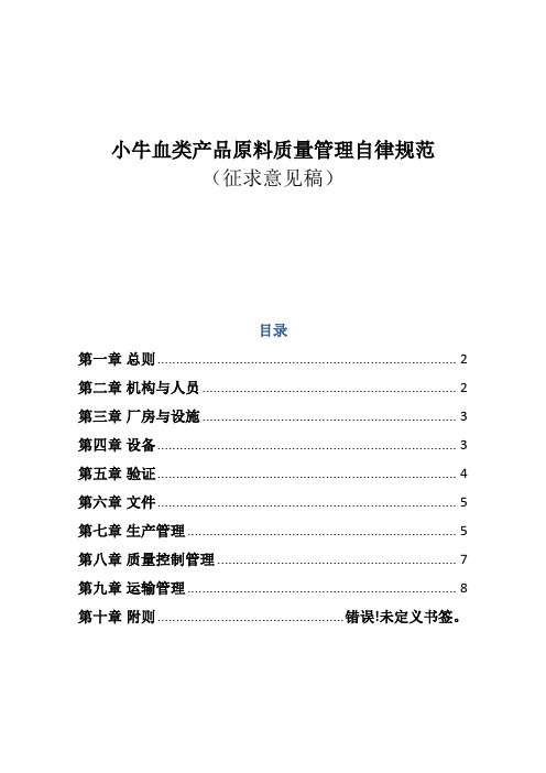 小牛血类产品原料质量管理自律规范