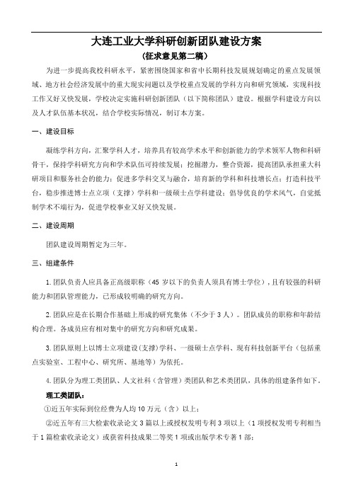 大连工业大学科研创新团队建设方案