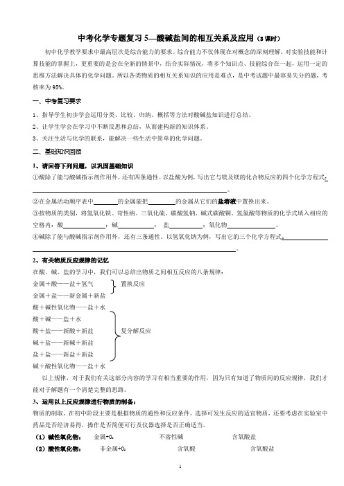 中考化学专题复习5—酸碱盐间的相互关系及应用(3课时)
