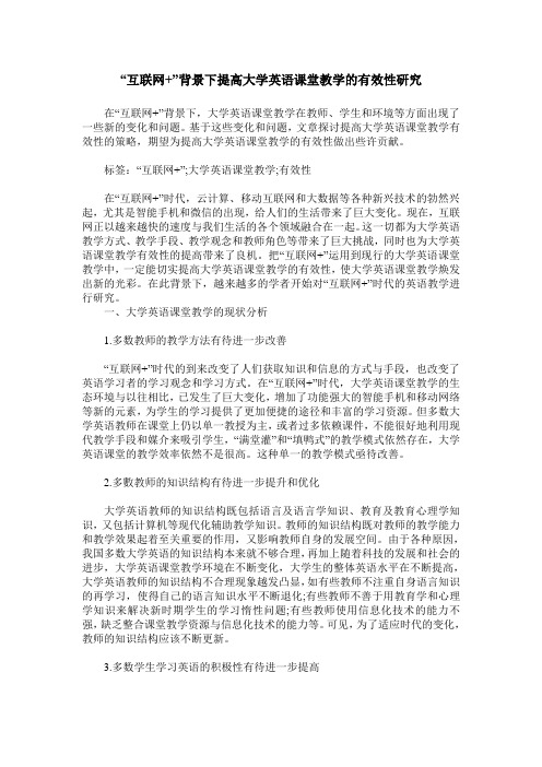 “互联网+”背景下提高大学英语课堂教学的有效性研究