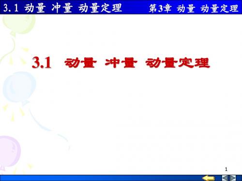 3-1  动量  冲量  动量定理