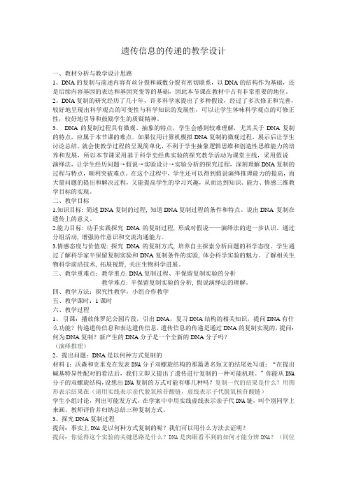 高中生物课件：《遗传信息的传递》教学设计