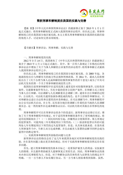 简析刑事和解制度在我国的实践与完善