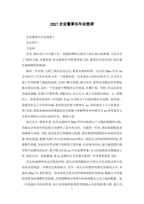 2017企业董事长年会致辞