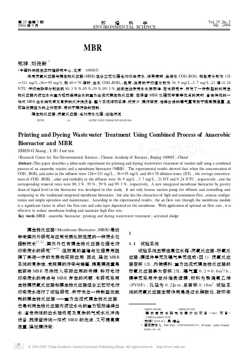 厌氧反应器与好氧MBR组合工艺处理毛纺印染废水试验研究