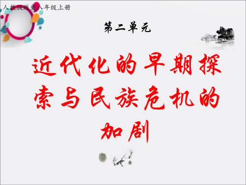 2018八年级历史上册期末复习第二单元近代化的早期探索与民族危机的加剧复习课件新人教版 (2)