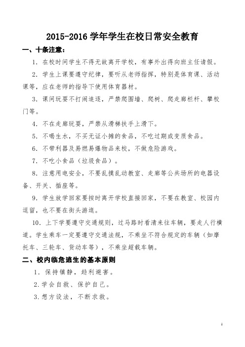 2015-2016学年学生在校安全教育