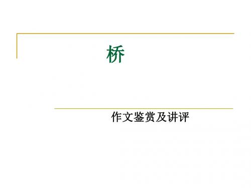 《桥》作文鉴赏及评讲 PPT课件