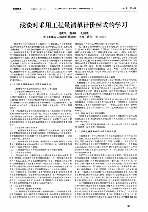 浅谈对采用工程量清单计价模式的学习