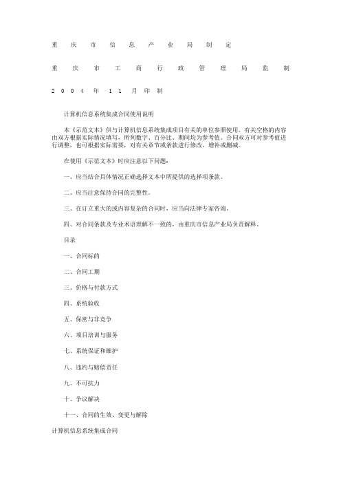 重庆市计算机信息系统集成合同示范文本