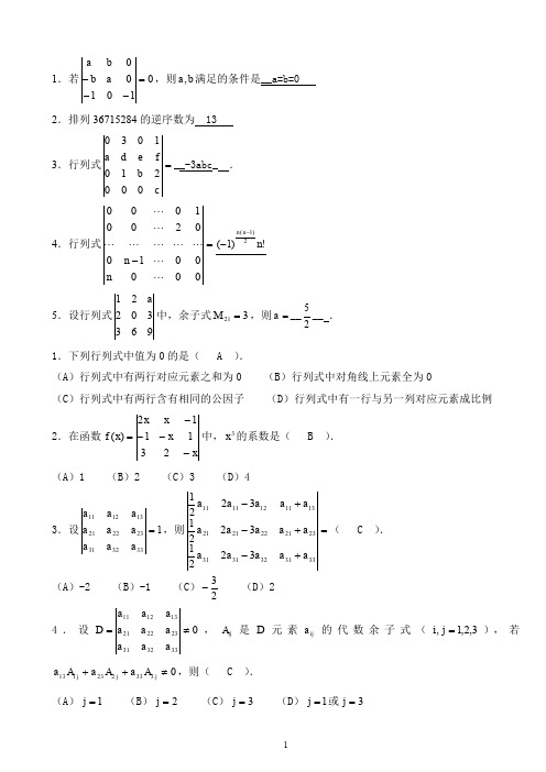 线性代数补充习题与参考答案 (1)