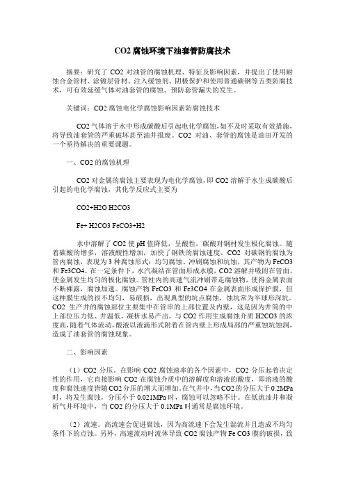 CO2腐蚀环境下油套管防腐技术