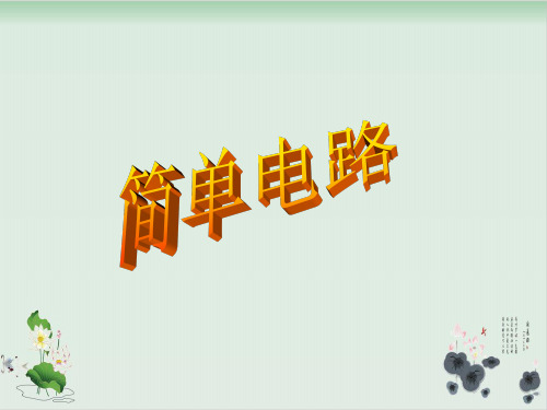四年级下册科学课件PPT：简单电路 -教科版2